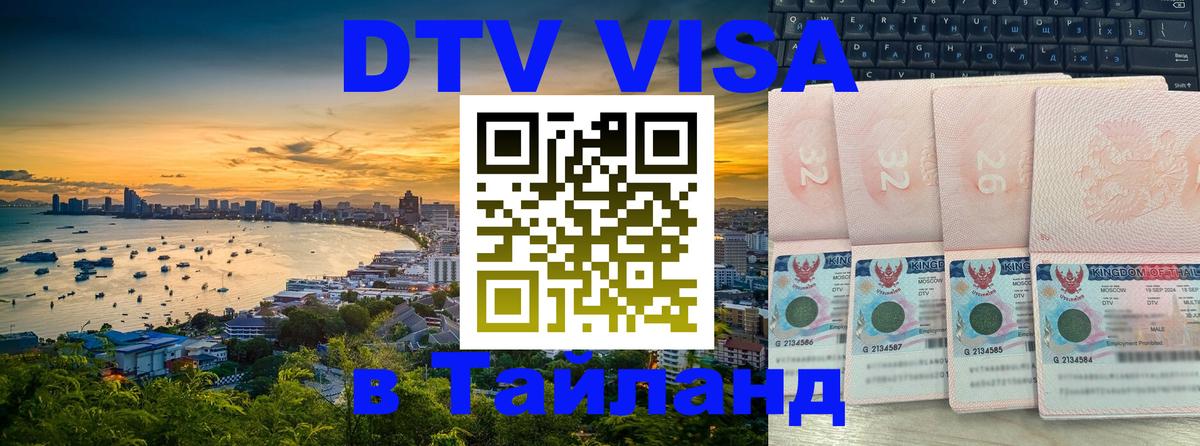 Оформить DTV визу в Тайланд 